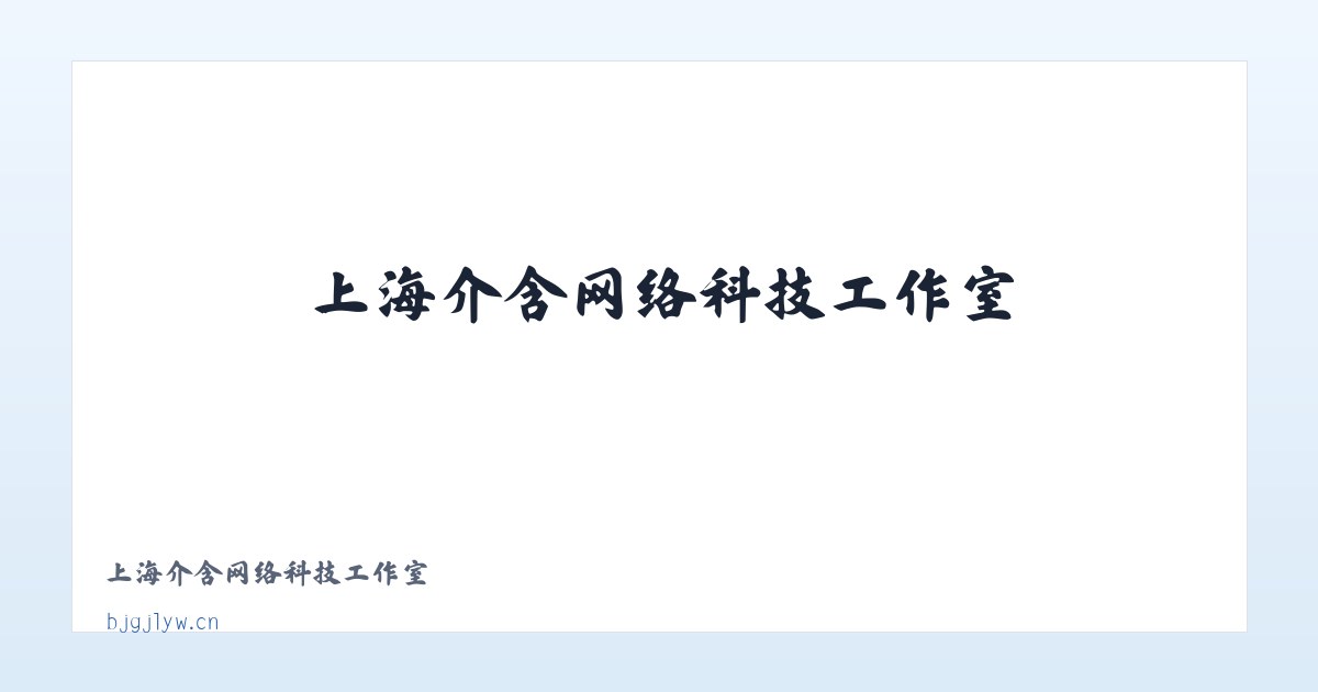 上海介含网络科技工作室 主图